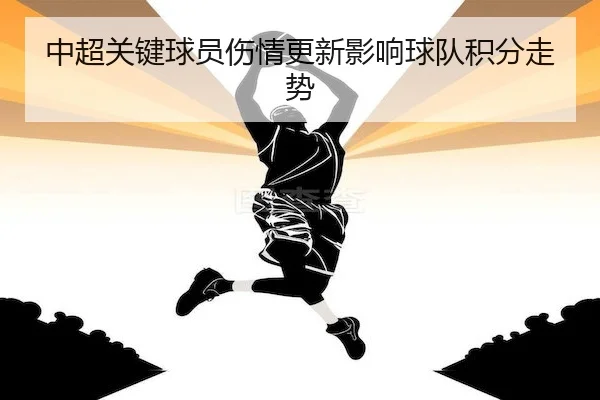 中超关键球员伤情更新影响球队积分走势